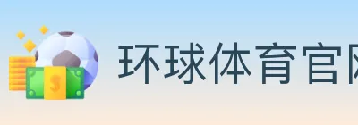 环球体育官网 logo